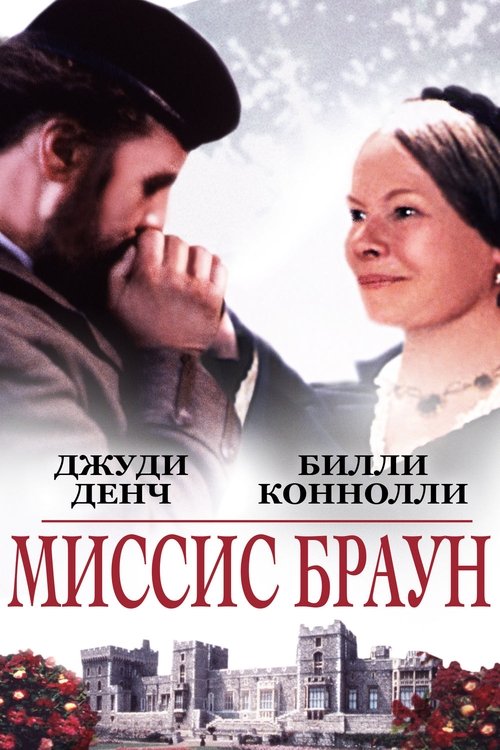 Миссис Браун с участием Джерард Батлер