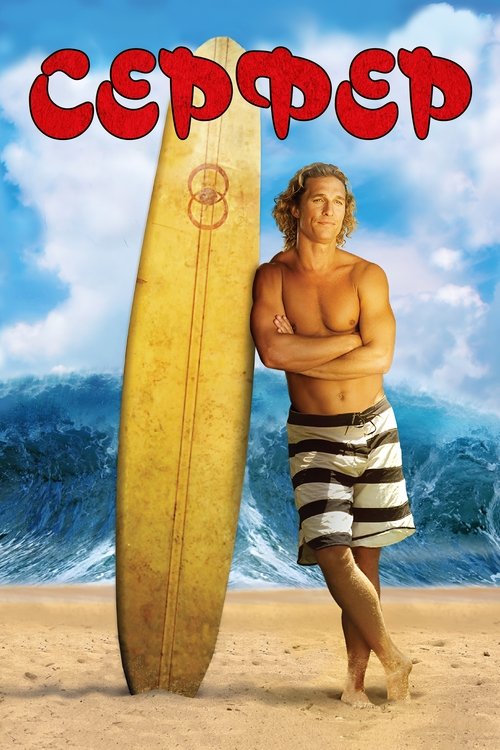 Серфер с участием Мэттью Макконахи