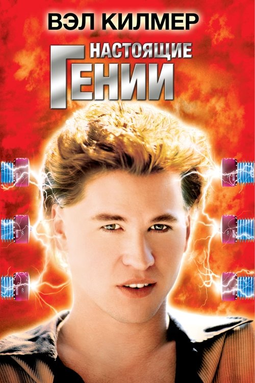 Настоящие гении с участием Вэл Килмер
