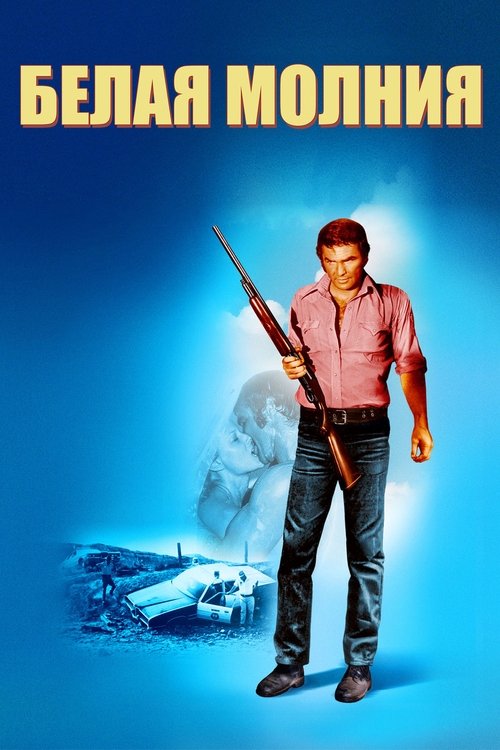 Белая молния с участием Нед Битти