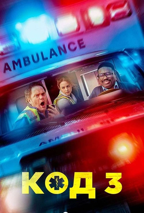 Код 3 смотреть онлайн