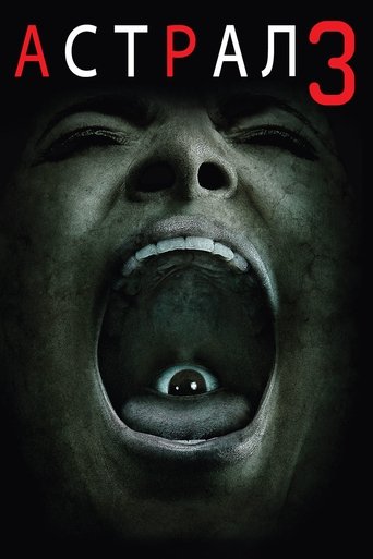 Астрал: Глава 3 с участием Стив Култер