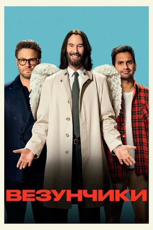 Везунчики с участием Киану Ривз