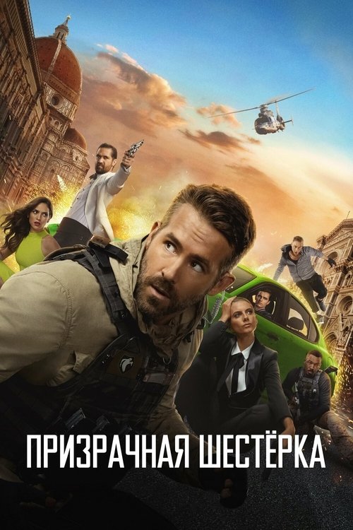 Призрачная шестёрка смотреть онлайн