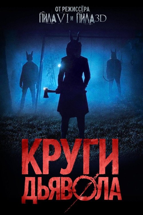 Круги дьявола с участием Стивен Дорфф