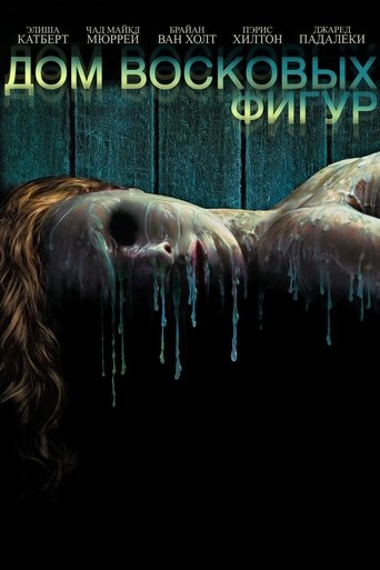 Дом восковых фигур с участием Дэймон Херриман