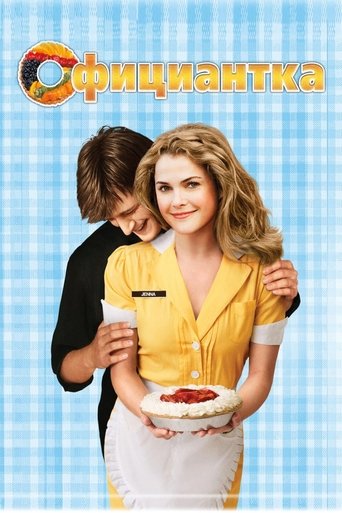 Официантка с участием Нейтан Филлион