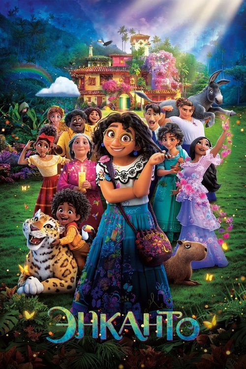 Энканто смотреть онлайн