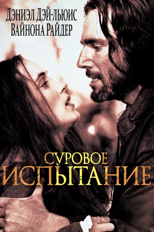 Суровое испытание с участием Вайнона Райдер