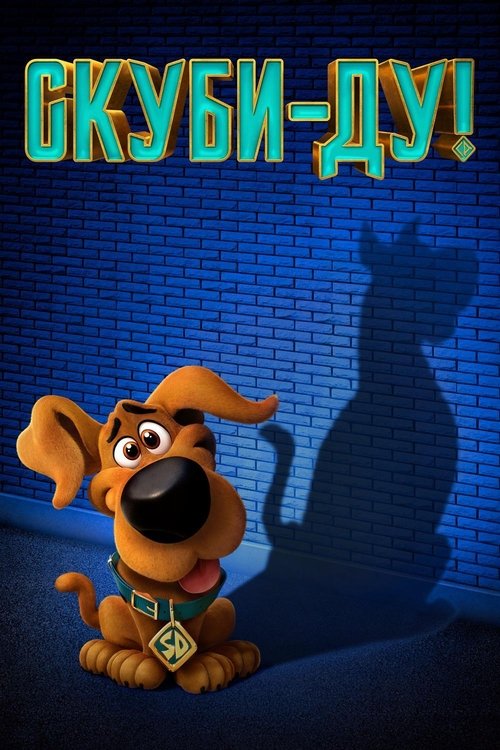 Скуби-Ду! смотреть онлайн