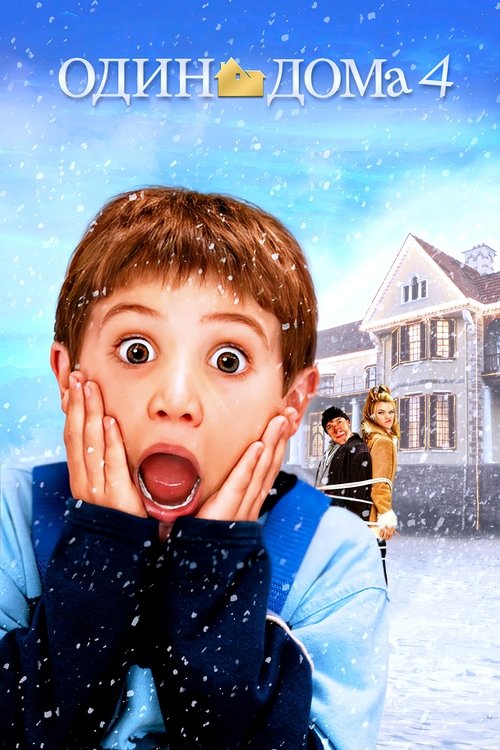 Один дома 4 смотреть онлайн