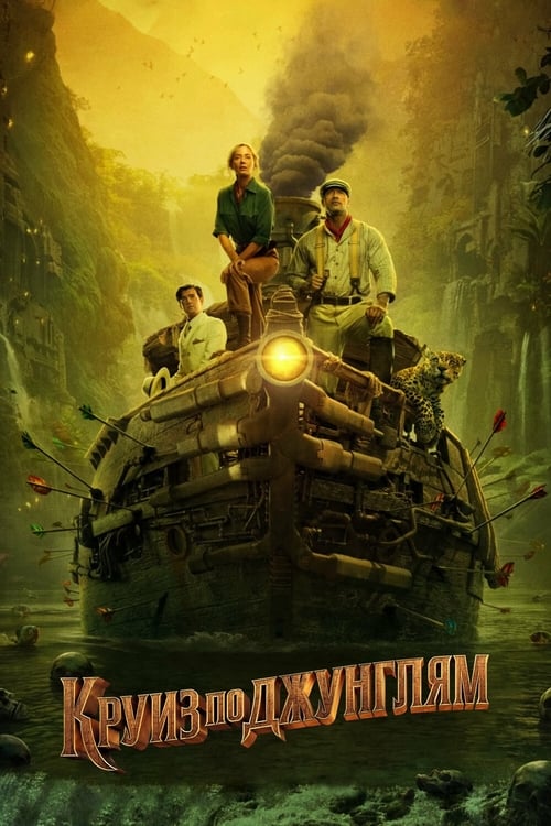 Круиз по джунглям с участием Джесси Племонс