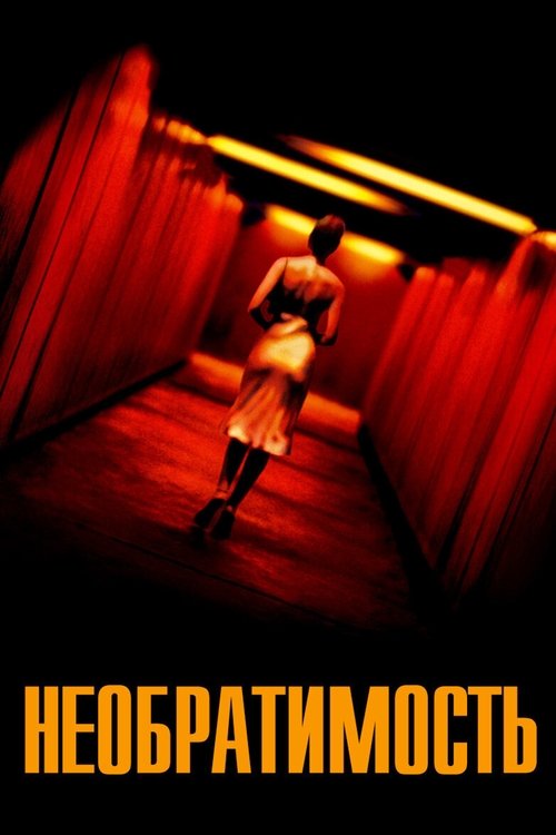 Необратимость с участием Венсан Кассель