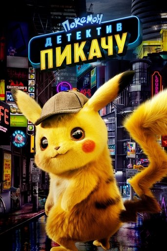 Покемон: Детектив Пикачу с участием Райан Рейнольдс