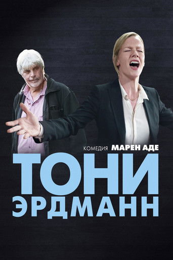 Тони Эрдманн с участием Сандра Хюллер