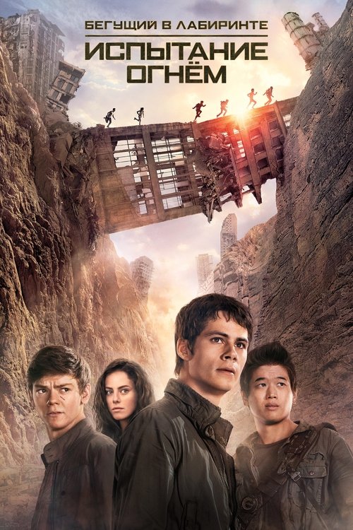 Бегущий в лабиринте: Испытание огнём с участием Томас Броди-Сангстер
