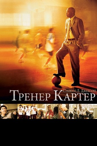 Тренер Картер смотреть онлайн