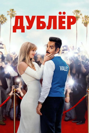 Дублёр с участием Эухенио Дербес