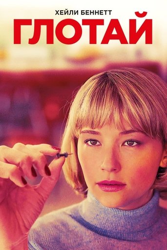 Глотай с участием Хейли Беннетт