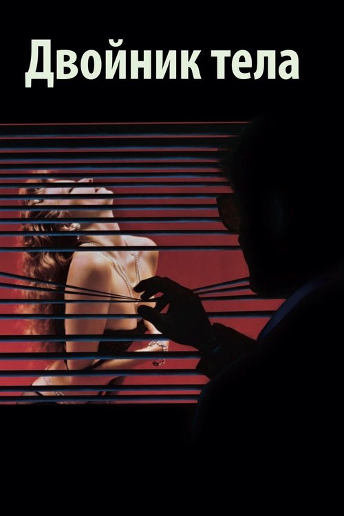 Подставное тело с участием Брайан Де Пальма