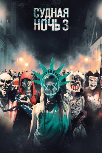 Судная ночь 3 смотреть онлайн