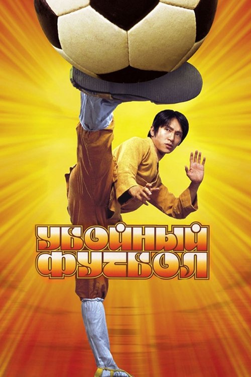 Убойный футбол с участием 吳孟達