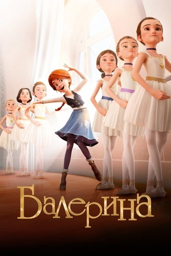 Балерина с участием Дэйн Дехаан