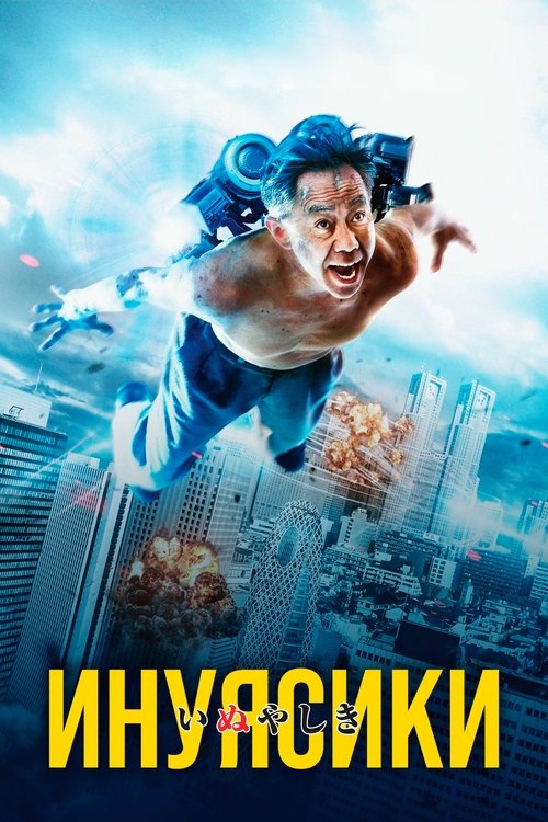 Инуясики с участием 佐藤健