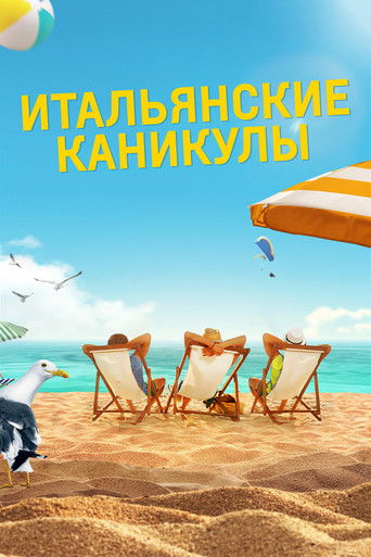 Итальянские каникулы с участием Карло Лука Де Руджиери