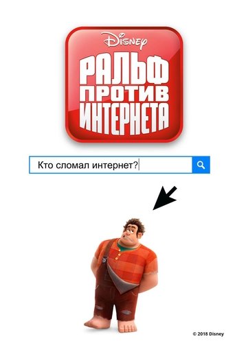 Ральф против Интернета с участием Джек Макбрайер