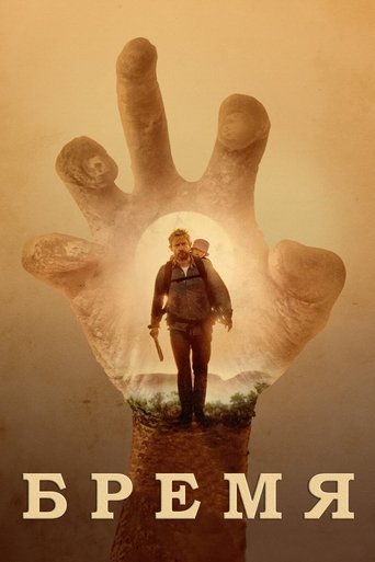 Бремя смотреть онлайн