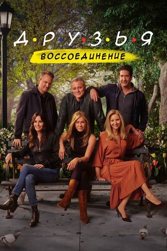 Друзья: Воссоединение смотреть онлайн