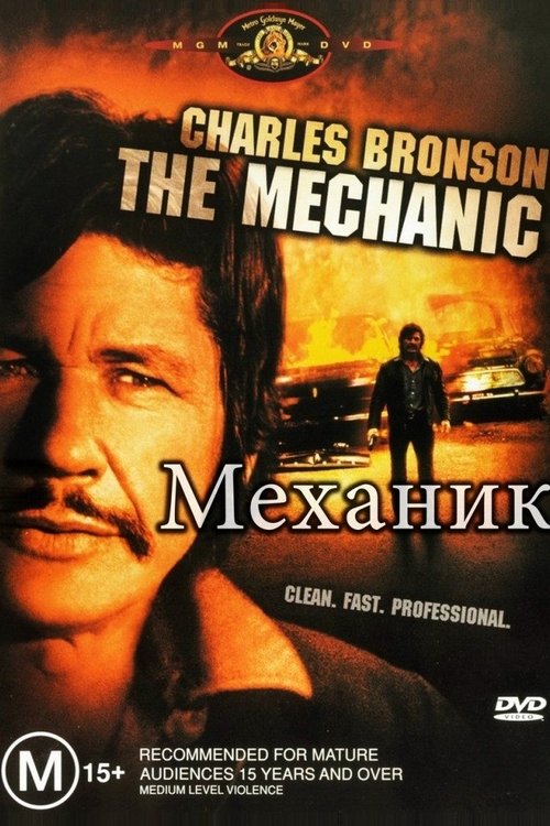 Механик с участием Чарльз Бронсон