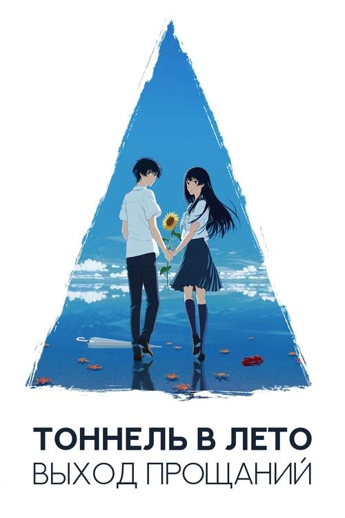 Тоннель в лето, выход прощаний смотреть онлайн