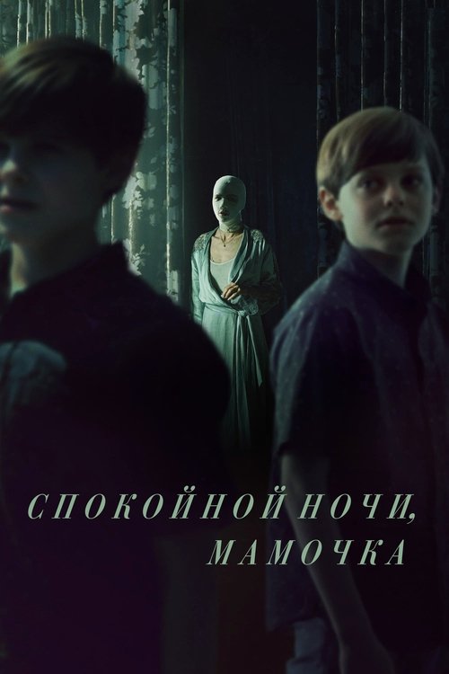 Спокойной ночи, мамочка смотреть онлайн