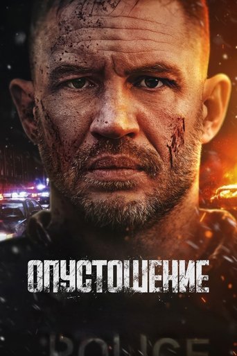 Опустошение с участием Том Харди