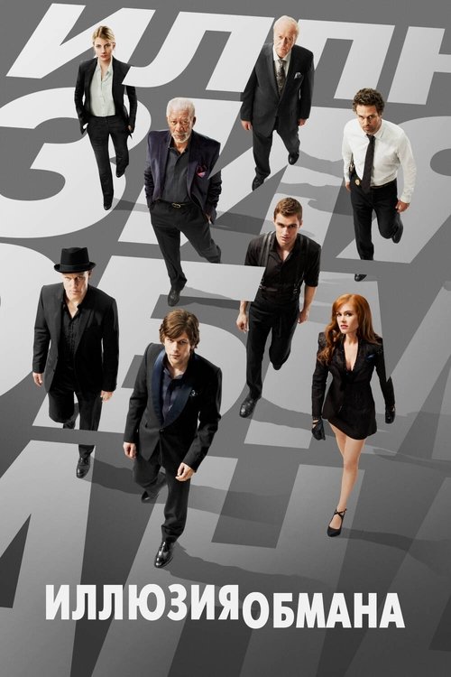Иллюзия обмана с участием Айла Фишер