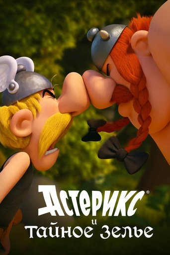 Астерикс и тайное зелье смотреть онлайн