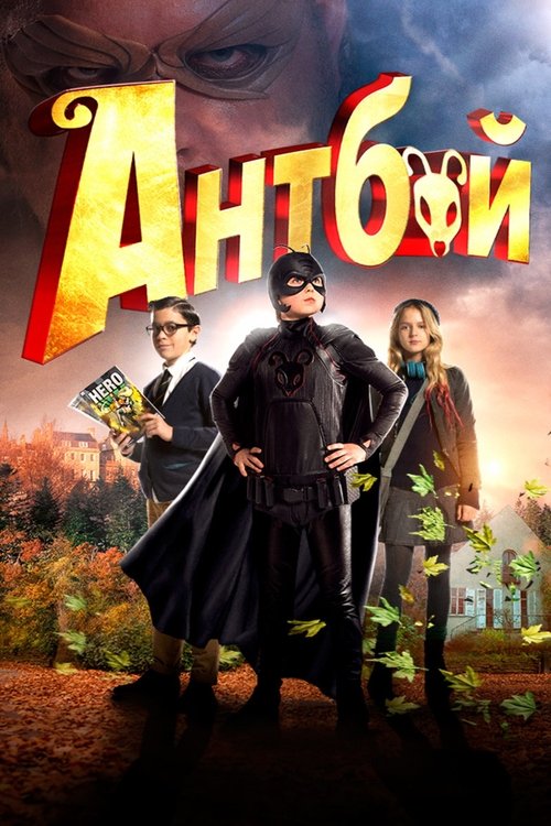 Антбой смотреть онлайн