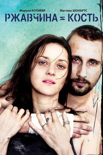 Ржавчина и кость с участием Марион Котийяр