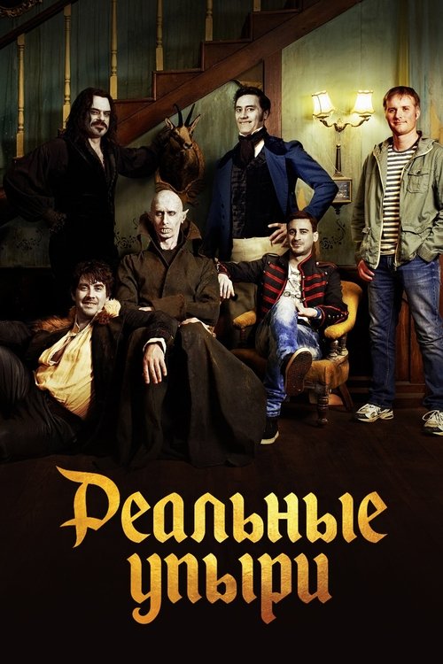 Реальные упыри смотреть онлайн