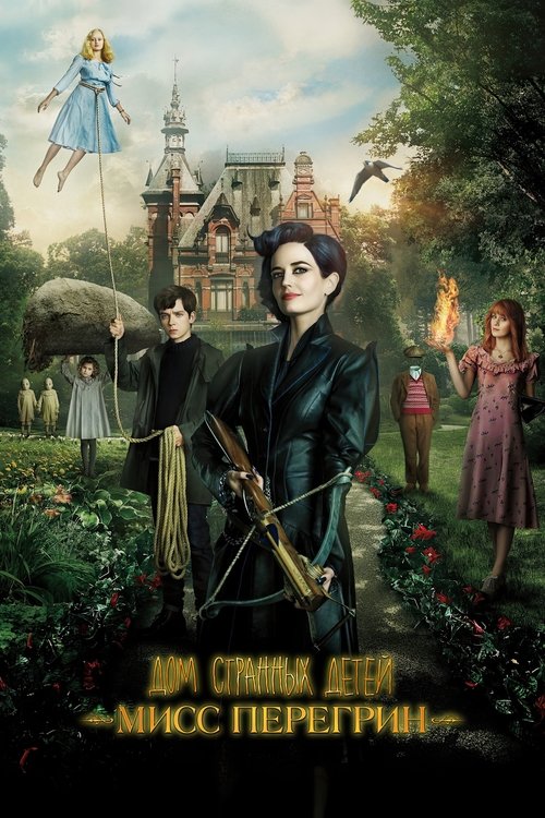 Дом странных детей Мисс Перегрин с участием Эйса Баттерфилд