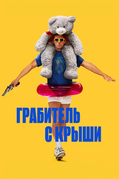 Грабитель с крыши смотреть онлайн