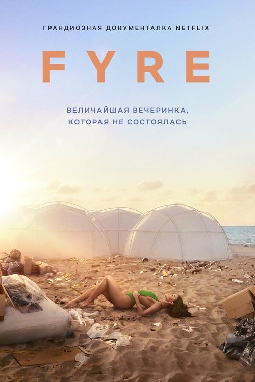 FYRE: Величайшая вечеринка, которая не состоялась смотреть онлайн