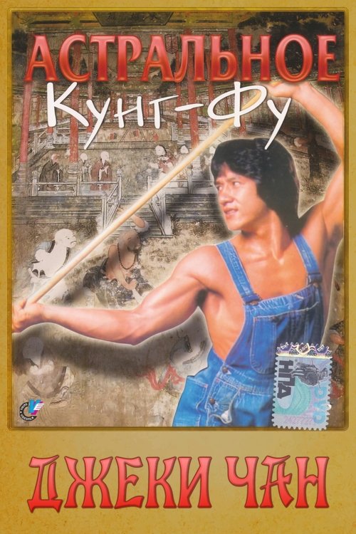 Астральное кунг-фу с участием Джеки Чан