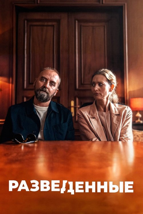 Разведенные смотреть онлайн