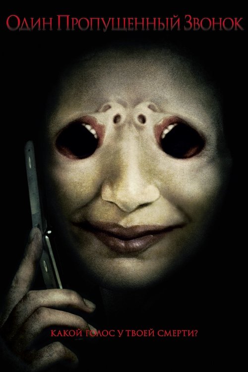 Один пропущенный звонок смотреть онлайн