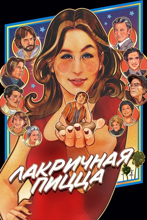 Лакричная пицца смотреть онлайн