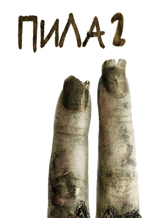 Пила 2 смотреть онлайн