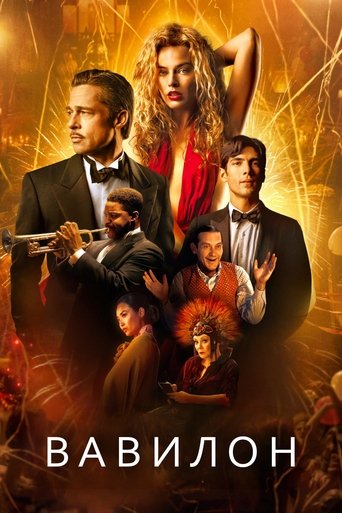 Вавилон с участием Брэд Питт